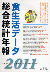 [書籍]/'11 食生活データ総合統計年報/三冬社/NEOBK-914199