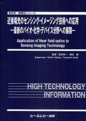 [書籍]/近接場光のセンシング・イメージング技術への応用 最新のバイオ・化学・デバイス分野への展開 (新材料・新素材シリーズ)/民谷栄一/監修 朝日剛/監修/NEOBK-915326