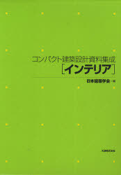 [書籍]/コンパクト建築設計資料集成 インテリア/日本建築学会/NEOBK-916643