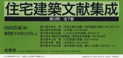 [書籍]/住宅建築文献集成 第3期 第14巻〜第20巻 7巻セット/内田青蔵/NEOBK-917161