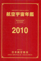 [書籍]/航空宇宙年鑑 2010/日本航空協会/NEOBK-917233