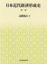[書籍]/日本近代経済形成史 第1巻/高橋亀吉/著/NEOBK-917260
