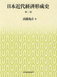 [書籍]/日本近代経済形成史 第2巻/高橋亀吉/著/NEOBK-917263