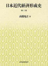 [書籍]/日本近代経済形成史 第3巻/高橋亀吉/著/NEOBK-917267