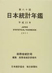 [書籍]/平23 第六十回日本統計年鑑/総務省統計局/編集 総務省統計研修所/NEOBK-918713