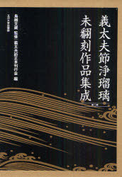 [書籍]/義太夫節浄瑠璃未翻刻作品集成 第2期 10巻セット/鳥越文蔵 義太夫節正本刊行会/NEOBK-919080