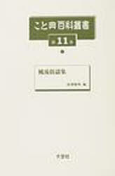 [書籍]/こと典百科叢書 第11巻 復刻/湯朝 観明/NEOBK-919327