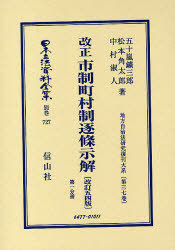 [書籍]/日本立法資料全集 別巻727/五十嵐 鑛三郎 他著 松本 角太郎 他著/NEOBK-920662