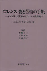 [書籍]/ロレンス愛と苦悩の手紙 ケンブリッジ版D・H・ロレンス書簡集 / 原タイトル:THE SELECTED LETTERS OF D.H.LAWRENCE/D.H.ロレンス ジェイムズ・T・ボールトン 木村公一 倉田雅美 伊藤芳子/NEOBK-921061
