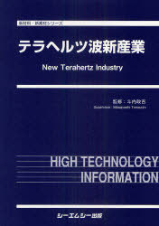 [書籍]/テラヘルツ波新産業 (新材料・新素材シリーズ)/斗内政吉/監修/NEOBK-921368