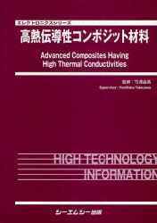 [書籍]/高熱伝導性コンポジット材料 (エレクトロニクスシリーズ)/竹澤由高/NEOBK-921371