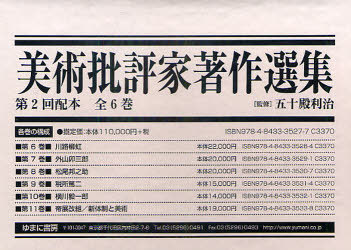 [書籍]/美術批評家著作選集 第2回配本 全6巻/五十殿 利治 監修/NEOBK-922237