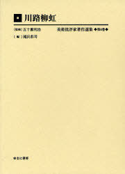 [書籍]/美術批評家著作選集 第6巻 復刻/五十殿利治/監修/NEOBK-922246