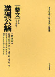 [書籍]/藝文 第2期〔12〕/呂元明/監修 鈴木貞美/監修 劉建輝/監修/NEOBK-922254