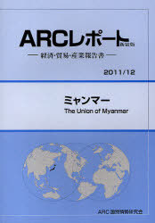 [書籍]/ミャンマー 2011/12年版 (ARCレポート新装版-経済・貿易・産業報告書-)/ARC国別情勢研究会/編集/NEOBK-922282