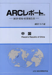 [書籍]/中国 2011/12年版 (ARCレポート新装版-経済・貿易・産業報告書-)/ARC国別情勢研究会/編集/NEOBK-922284