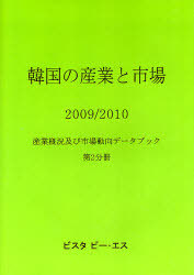 [書籍]/韓国の産業と市場 産業概況及び市場動向データブック 2009/2010第2分冊/DACOIRI/編/NEOBK-922304