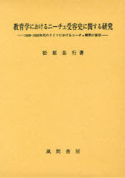 [書籍]/教育学におけるニーチェ受容史に関する研究 1890-1920年代のドイツにおけるニーチェ解釈の変容/松原岳行/著/NEOBK-922543