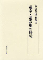 [書籍]/酒井忠夫著作集 5/酒井忠夫/NEOBK-922550