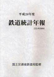 [書籍]/鉄道統計年報 平成20年度/国土交通省鉄道局/NEOBK-924628