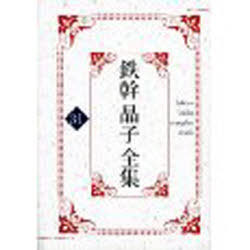 [書籍]/鉄幹晶子全集  31/与謝野寛/著 与謝野晶子/著/NEOBK-924632