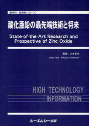 [書籍]/酸化亜鉛の最先端技術と将来 (新材料・新素材シリーズ)/山本哲也/監修/NEOBK-925444