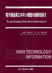 [書籍]/電子部品用エポキシ樹脂の最新技術 2 (エレクトロニクスシリーズ)/越智光一/監修 岸肇/監修 福井太郎/監修/NEOBK-925448