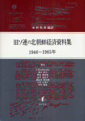 [書籍]/旧ソ連の北朝鮮経済資料集 1946-1965年/木村光彦/NEOBK-925458