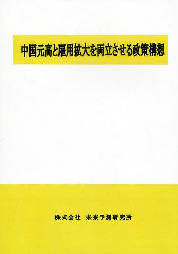 [書籍]/中国元高と雇用拡大を両立させる政策構想/未来予測研究所/NEOBK-925464