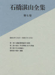 [書籍]/石橋湛山全集 第7巻/石橋湛山/著 石橋湛山全集編纂委員会/編/NEOBK-925949