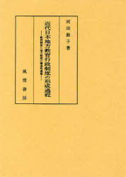 [書籍]/近代日本地方教育行政制度の形成過程 教育制度と地方制度の構造的連関/河田敦子/著/NEOBK-926214