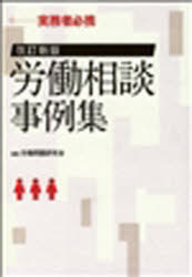 [書籍]/労働相談事例集 改訂新版/労働問題研究会 編集/NEOBK-927022