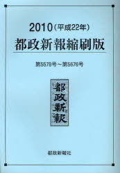 [書籍]/都政新報縮刷版 2010/都政新報社編集部/NEOBK-927753