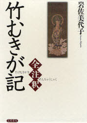 [書籍]/竹むきが記全注釈/岩佐美代子/著/NEOBK-927847
