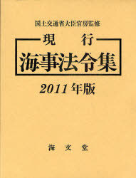 [書籍]/現行海事法令集 2011年版 2巻セット/国土交通省大臣官房 海事法令集編集委員会/NEOBK-928717 32,175円