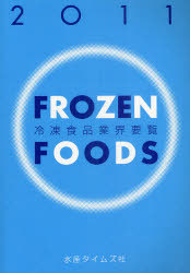 [書籍]/冷凍食品業界要覧 2011/水産タイムズ社/NEOBK-928757