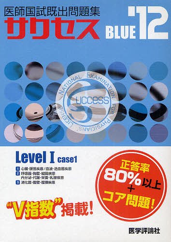 サクセスRED Level 3 2013-医師国試既出問題集 医師国試既出問題集サクセス必修問題 2016年版 | 井出 冬章 |本 | 通販
