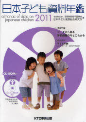 [書籍]/日本子ども資料年鑑  2011/母子愛育会日本子ども家庭総合研究所/NEOBK-929284