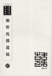 [書籍]/瀬野馬熊遺稿 復刻版 (韓国併合史研究資料)/瀬野馬熊 中村榮孝/NEOBK-929285 11,000円