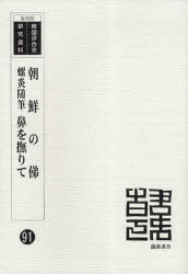 [書籍]/朝鮮の俤 復刻版 (韓国併合史研究資料)/西村眞太郎 / 今村鞆/著/NEOBK-929403 11,000円