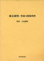 [書籍]/東京裁判 性暴力関係資料/吉見義明/監修/NEOBK-929533