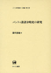 [書籍]/バントゥ諸語分岐史の研究 (ひつじ研究叢書 言語編第92巻)/湯川恭敏/著/NEOBK-929546