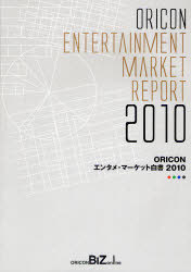 [書籍]/ORICON(オリコン) エンタメ・マーケット白書 2010/オリコン・リサーチ/NEOBK-929916