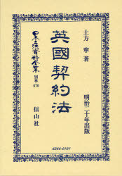 [書籍]/英國契約法 (日本立法資料全集)/土方寧/著/NEOBK-929954