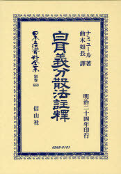 [書籍]/白耳義分散法註釋 (日本立法資料全集)/ナミュール/著 曲木如長/訳/NEOBK-929967
