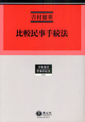 [書籍]/比較民事手続法 (民事手続法研究3 学術選書)/吉村徳重/著/NEOBK-929971