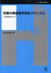 [書籍]/児童の英語音声知覚メカニズム L2学習過程において (シリーズ言語学と言語教育)/西尾由里/NEOBK-930352