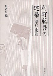 [書籍]/村野藤吾の建築 昭和・戦前/長谷川堯/NEOBK-930730