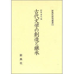 [書籍]/古代文学の創造と継承 新典社研究叢書 215/針原 孝之/NEOBK-930904