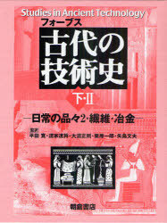[書籍]/古代の技術史 下・2 / 原タイトル:Studies in Ancient Technology 原著第2版の翻訳/フォーブス 平田寛 道家達将 大沼正則 栗原一郎 矢島文夫/NEOBK-930958